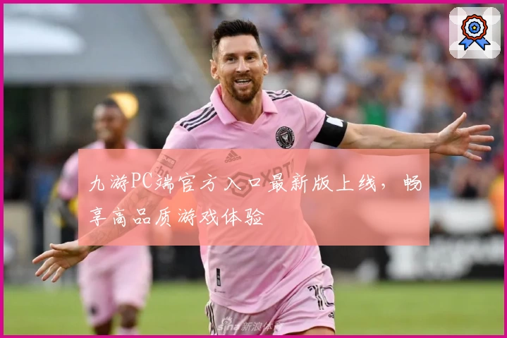九游PC端官方入口最新版上线，畅享高品质游戏体验