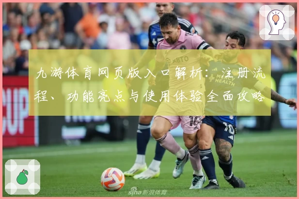 九游体育网页版入口解析：注册流程、功能亮点与使用体验全面攻略