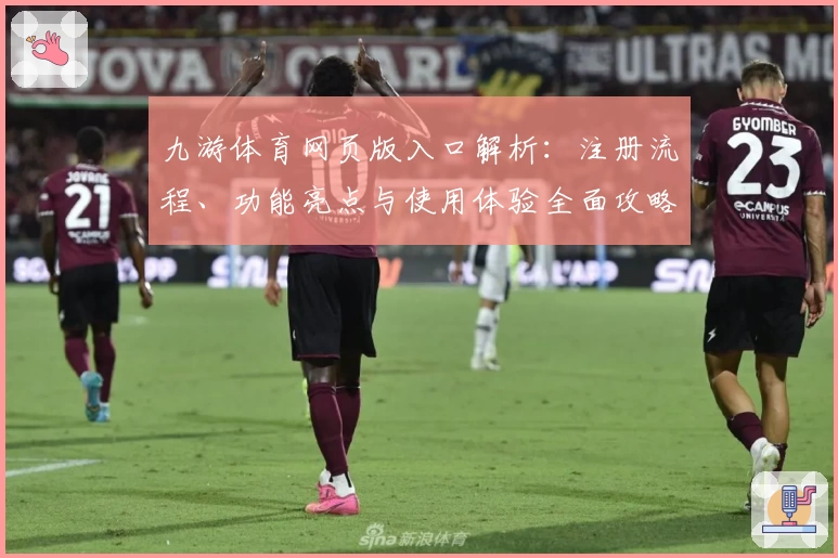 九游体育网页版入口解析:注册流程、功能亮点与使用体验全面攻略