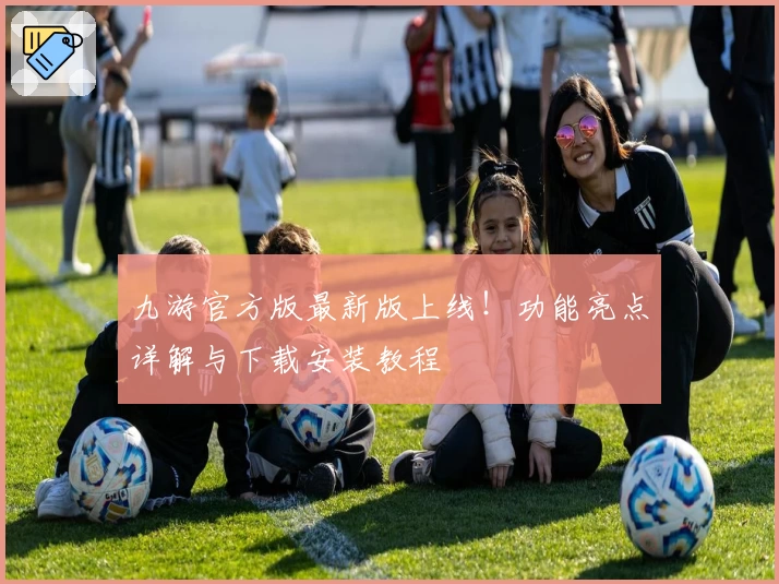 九游官方版最新版上线！功能亮点详解与下载安装教程