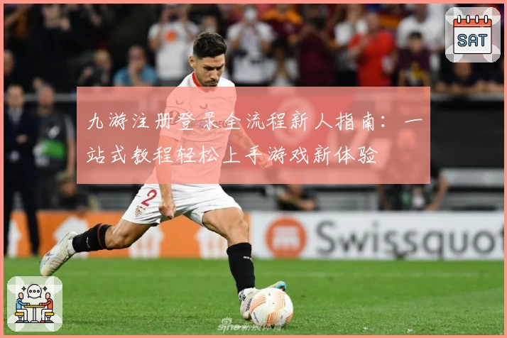 九游注册登录全流程新人指南:一站式教程轻松上手游戏新体验