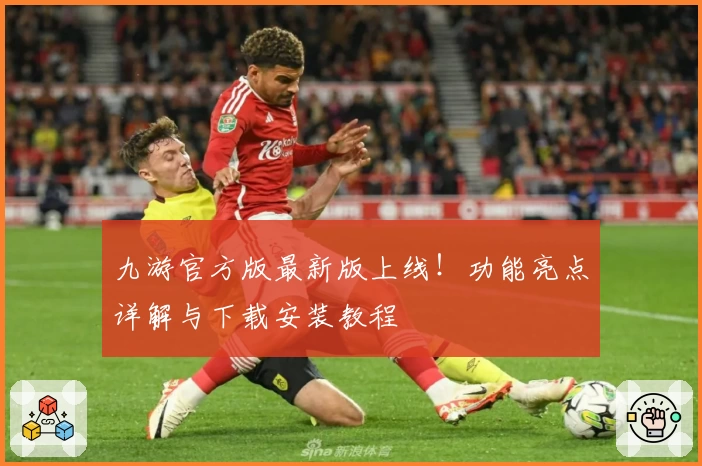 九游官方版最新版上线！功能亮点详解与下载安装教程