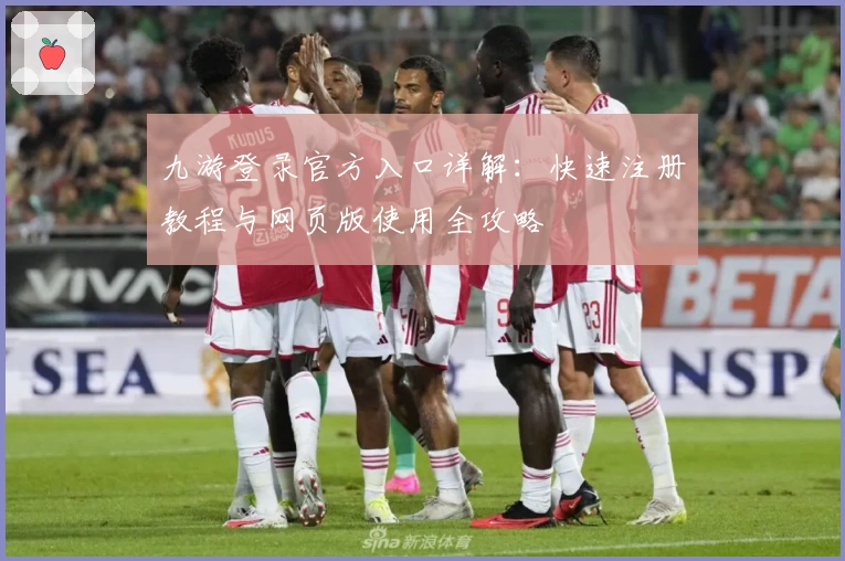 九游登录官方入口详解：快速注册教程与网页版使用全攻略