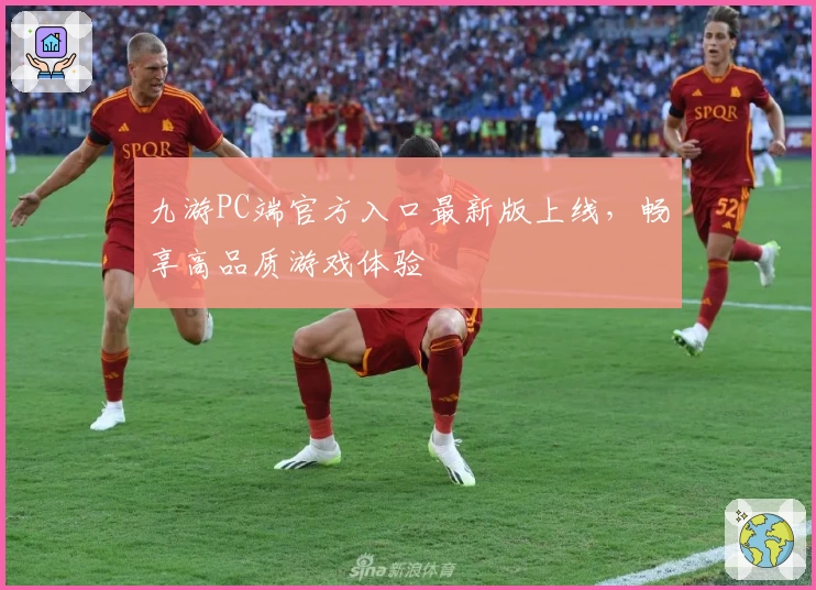九游PC端官方入口最新版上线，畅享高品质游戏体验